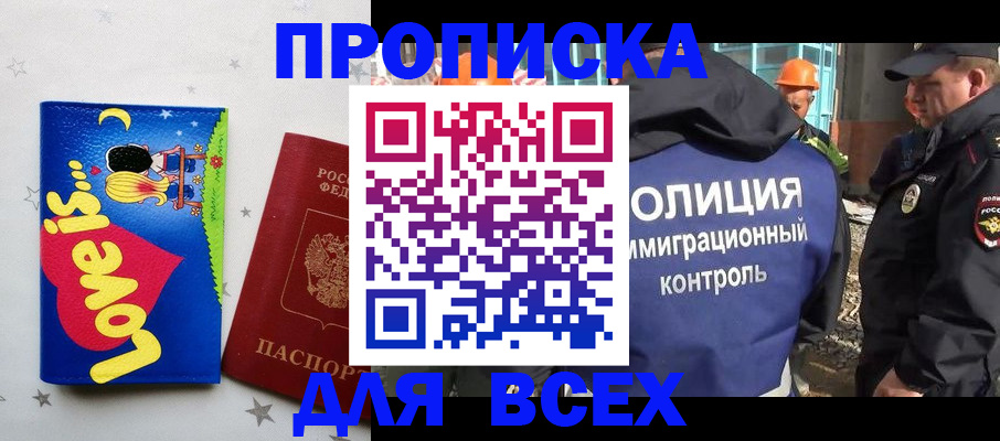 прописка 2025 в Надыме
